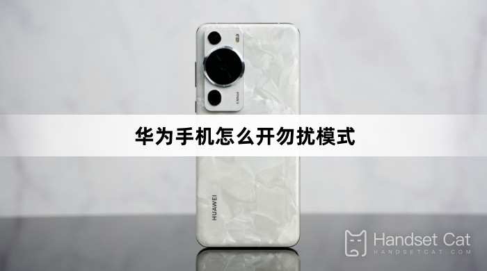 Huawei मोबाइल फोन पर डू नॉट डिस्टर्ब मोड कैसे चालू करें