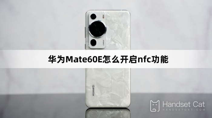 華為Mate60E怎麼開啟nfc功能