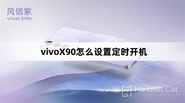vivoX90에서 예약된 전원 켜기를 설정하는 방법