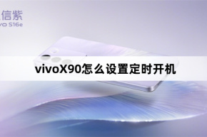 vivoX90 でスケジュールされた電源オンを設定する方法