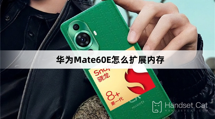 華為Mate60E怎麼擴充內存