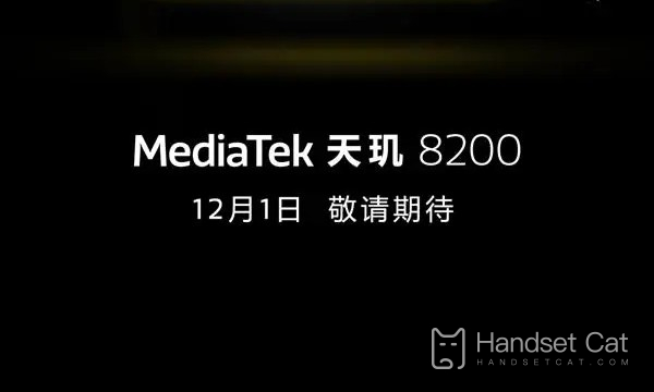 新世代のGod Uが間もなく登場します！MediaTekは、Dimensity 8200が12月1日にリリースされると正式に発表しました