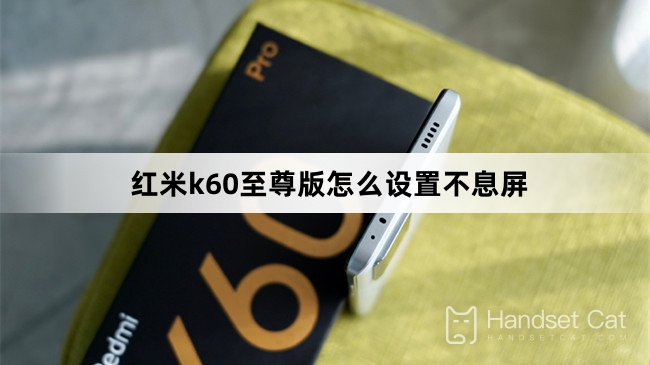 Comment configurer l'écran non-stop sur Redmi K60 Extreme Edition