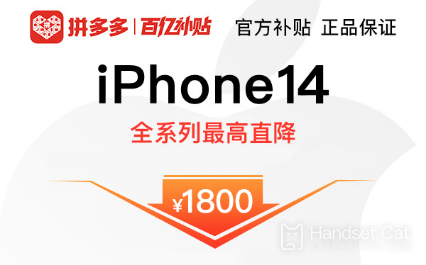 Pinduoduo เปิดตัวลดราคาปีใหม่ iPhone 14 Series ลดราคาสูงสุดถึง 1,800 หยวน