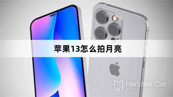 iPhone 13에서 달 사진을 찍는 방법