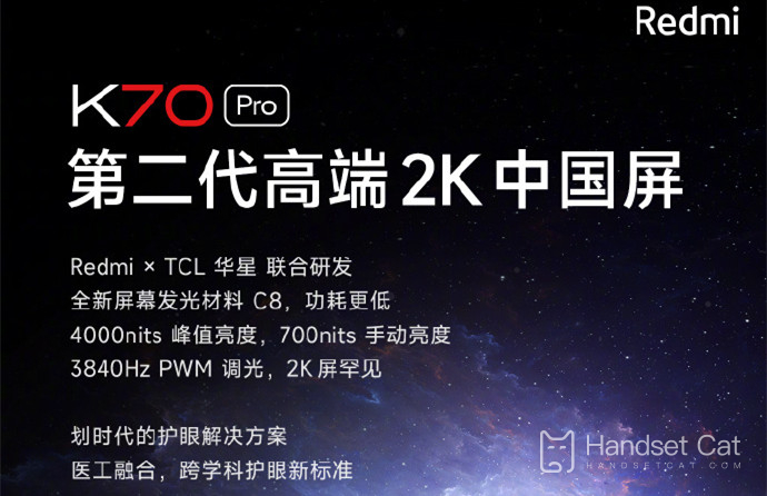 Redmi K70 Pro スクリーンのメーカー紹介