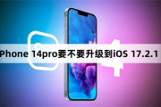 Стоит ли обновить iPhone 14pro до iOS 17.2.1?