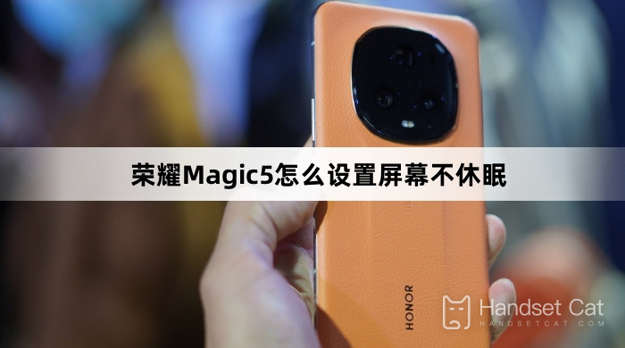 榮耀Magic5怎麼設定螢幕不休眠