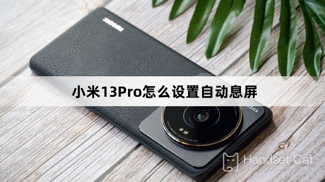 Xiaomi 13Proで自動画面レストを設定する方法