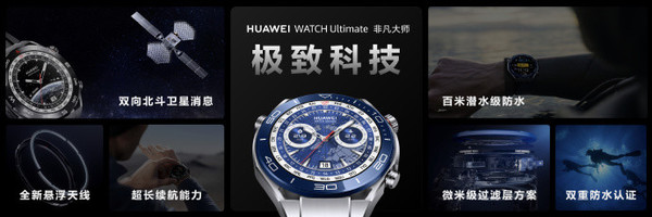 可使用衛星通信的手錶！華爲WATCH Ultimate正式發佈 起步價5999元