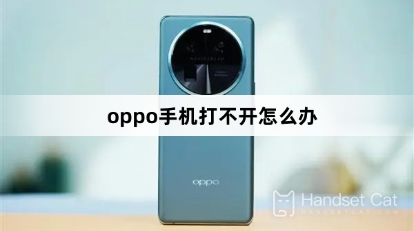 oppo手機打不開怎麼辦