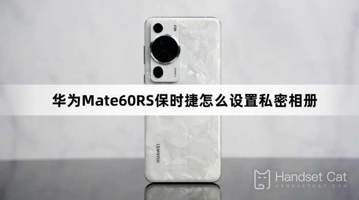 How to set up a private photo album on Huawei Mate60RS Porsche