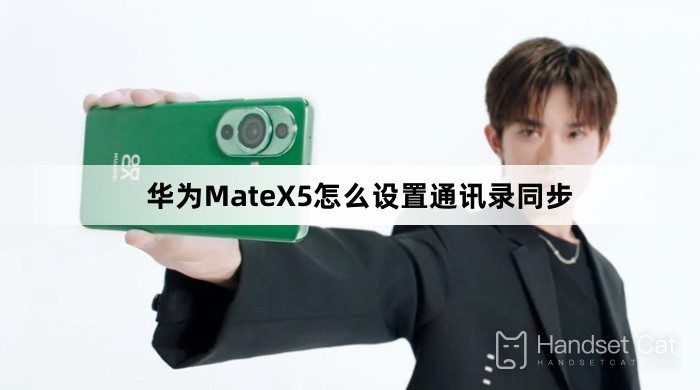 Huawei MateX5에서 주소록 동기화를 설정하는 방법