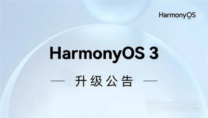 鴻蒙HarmonyOS 3.0正式版第二批升級名單公佈 共有十五款機型