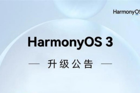 宏蒙HarmonyOS 3.0正式版第2弾アップグレードリスト発表、計15モデル