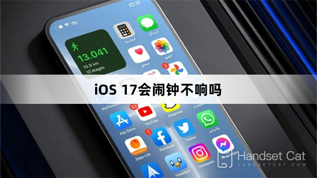 क्या iOS 17 में अलार्म घड़ी नहीं बजेगी?