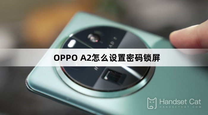 OPPO A2怎麼設定密碼鎖定畫面