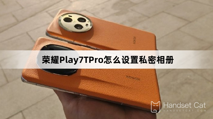 榮耀Play7TPro怎麼設定私密相冊