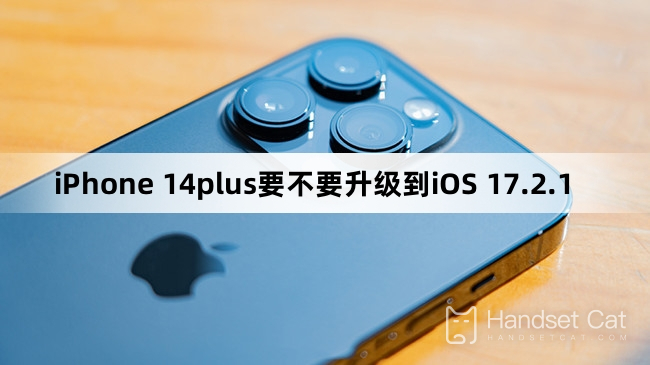 iPhone 14plus は iOS 17.2.1 にアップグレードする必要がありますか?