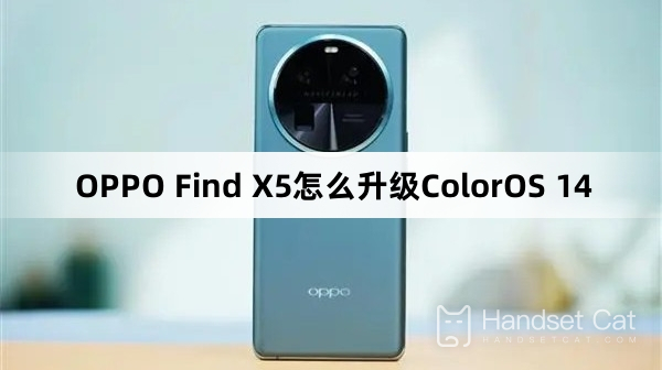 OPPO Find X5怎麼升級ColorOS 14