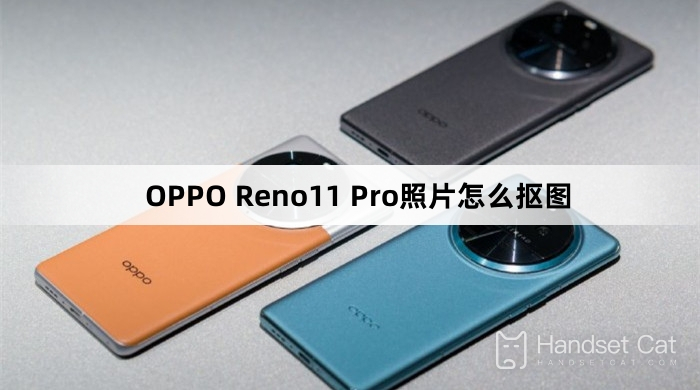 OPPO Reno11 Pro照片怎麼閃速摳圖