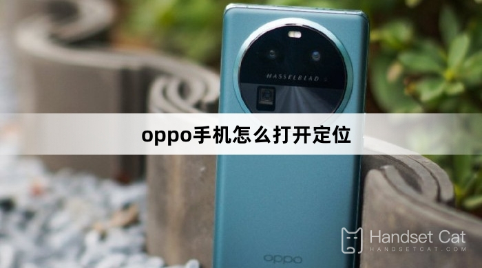 Oppo携帯電話で位置情報を開く方法