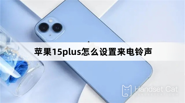 蘋果15plus怎麼設定來電鈴聲