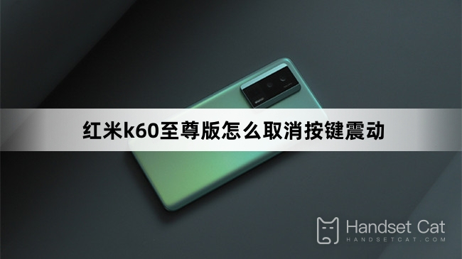 Redmi K60 Extreme Editionでキーの振動をキャンセルする方法