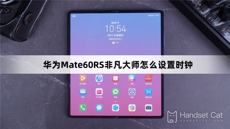 Huawei Mate60RS एक्स्ट्राऑर्डिनरी मास्टर पर घड़ी कैसे सेट करें