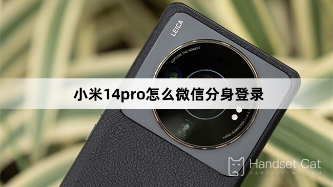 วิธีเข้าสู่ระบบด้วยโคลน WeChat บน Xiaomi Mi 14pro