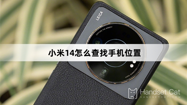 Xiaomi Mi 14で携帯電話の位置を確認する方法