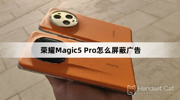 榮耀Magic5 Pro怎麼屏蔽廣告