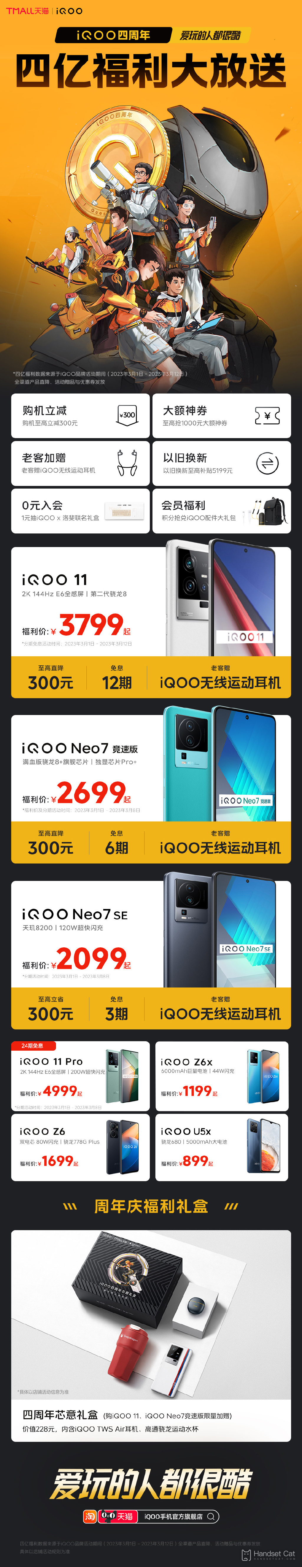 iQOO раздает подарки к своему четвертому юбилею со скидками до 300 юаней на iQOO 11 и другие модели.