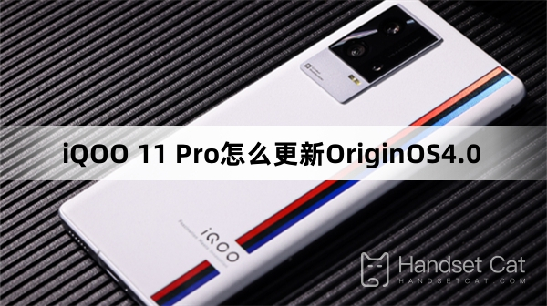 iQOO 11 Pro怎麼更新OriginOS 4.0