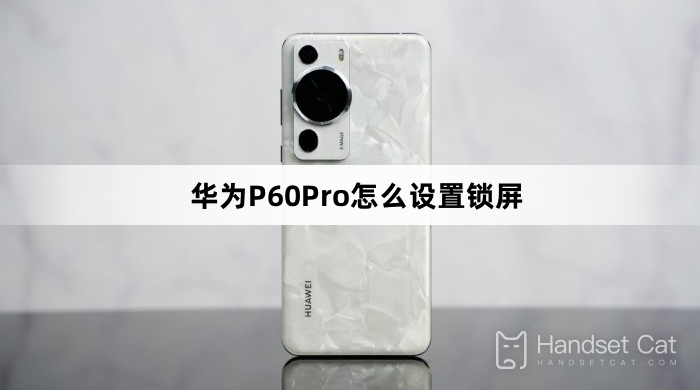Huawei P60Proでロック画面を設定する方法