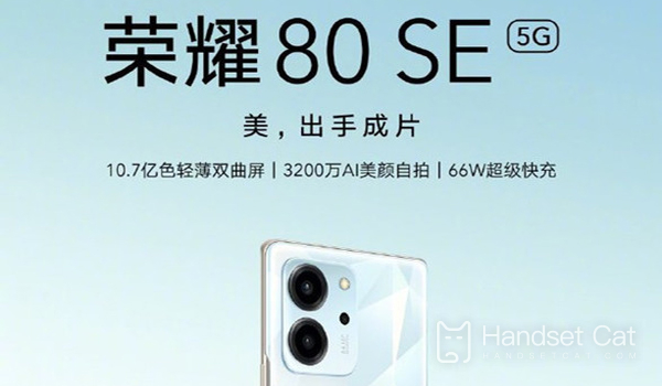 榮耀80 SE將於明日9號正式開售！超高顏值，起步價僅2399元