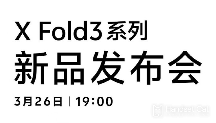vivo X Fold3 series officially announced!A new product launch conference will be held on March 26