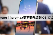 Should iPhone 14promax be upgraded to iOS 17.2.1?