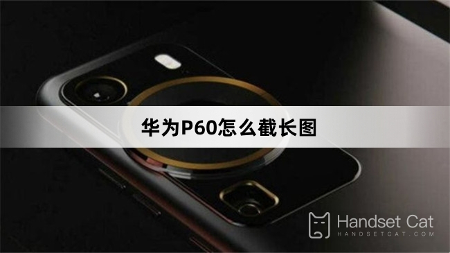 วิธีถ่ายภาพหน้าจอแบบยาวบน Huawei P60