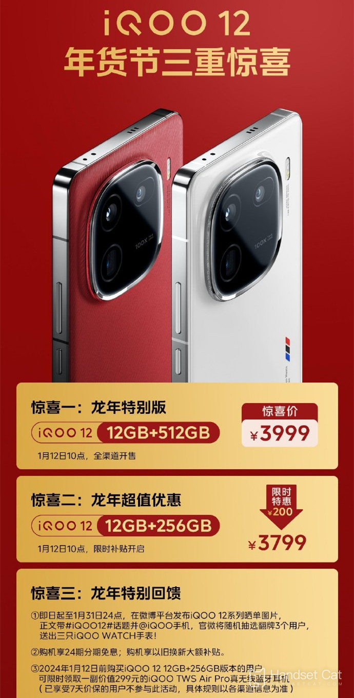 iQOO 12推出龍年特別版，12GB+512GB售價3999元