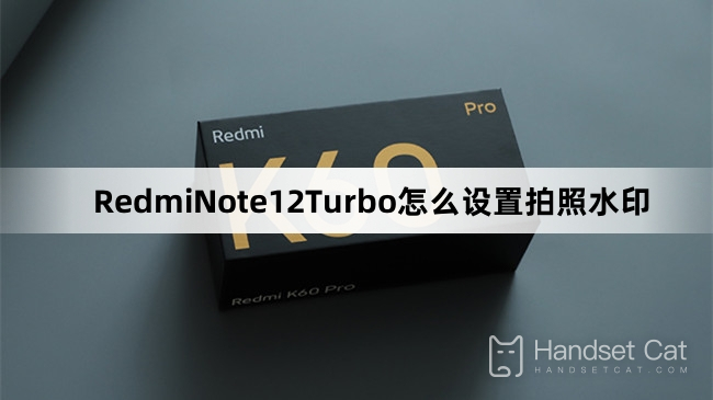 RedmiNote12 Turboで写真のウォーターマークを設定する方法