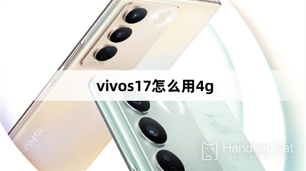 vivos17怎麼用4g