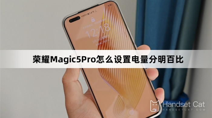 榮耀Magic5 Pro怎麼設置電量百分比