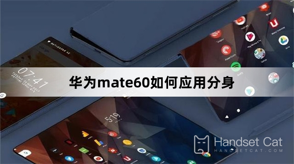 วิธีใช้โคลนบน Huawei mate60