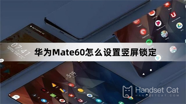 Как настроить вертикальную блокировку экрана на Huawei Mate60