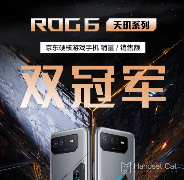 ROG6天璣系列首銷，拿下京東遊戲手機雙榜單冠軍！