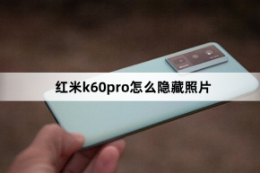 วิธีซ่อนรูปภาพใน Redmi K60pro