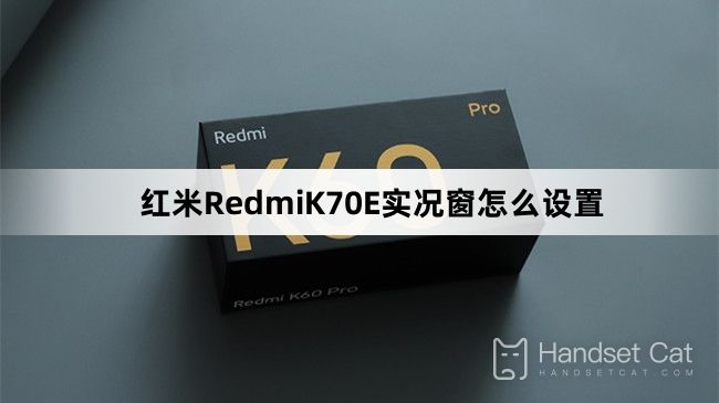 紅米RedmiK70E實況窗怎麼設置