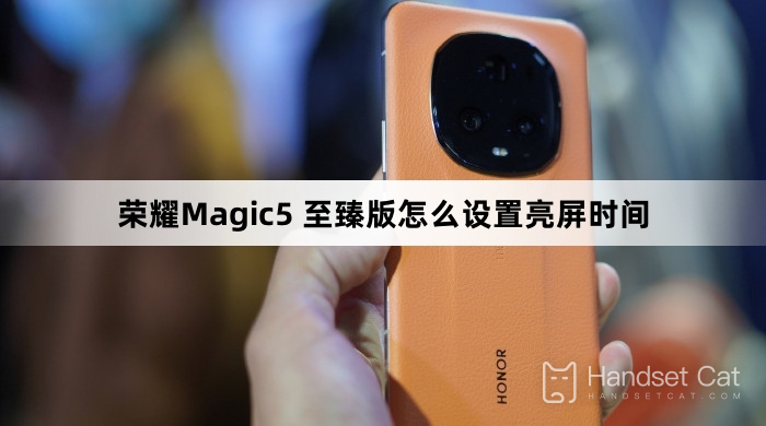 榮耀Magic5 至臻版怎麼設置亮屏時間