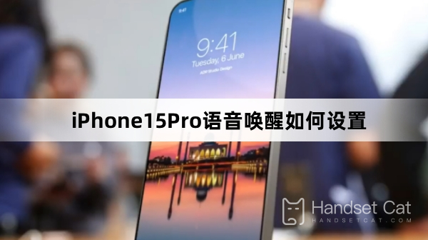 iPhone 15 Proで音声ウェイクアップを設定する方法